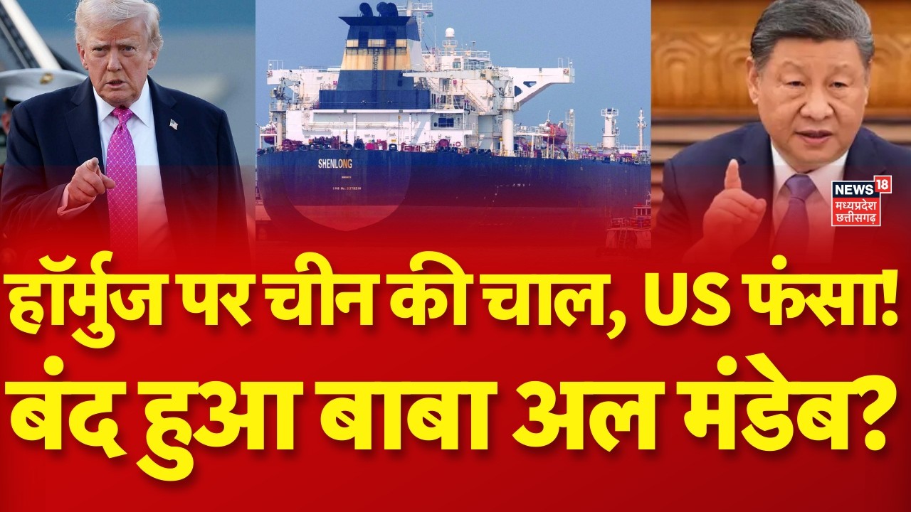 Iran America War Update: हॉर्मुज पर चीन की चाल, US फंसा! बंद हुआ बाबा अल मंडेब? Trump | XI Jing Ping