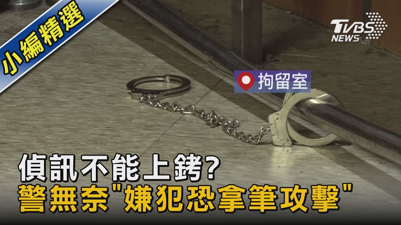偵訊不能上銬? 警無奈「嫌犯恐拿筆攻擊」｜TVBS新聞 @TVBSNEWS02