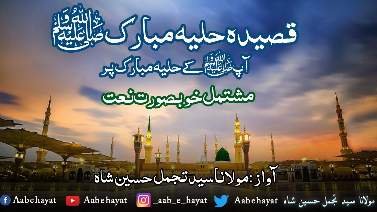 qaseeda huliya mubarak ll nabi pak *S.A.W.W* ll naat mubarak ll