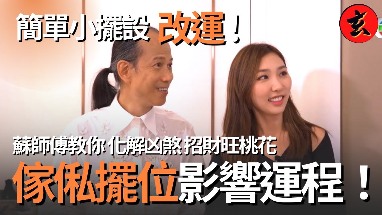【上門睇風水】#蘇民峰 指點 #吳紫韻 家居佈局！單睇大門已有90分？！海景方位不對竟成破財水 家中凶煞蘇師傅教你一一化解！｜#蘇民峰 #安德尊 #吳紫韻｜流行都市｜玄學台 #TVB