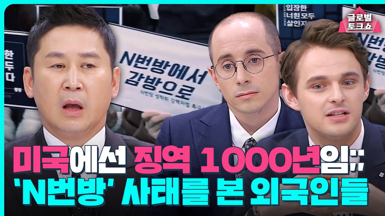 약해도 너무 약한 한국의 처벌?💥 한국 최악의 범죄 'N번방 사건'에 대한 외국인들의 생각!｜77억의 사랑｜JTBC 200413 방송