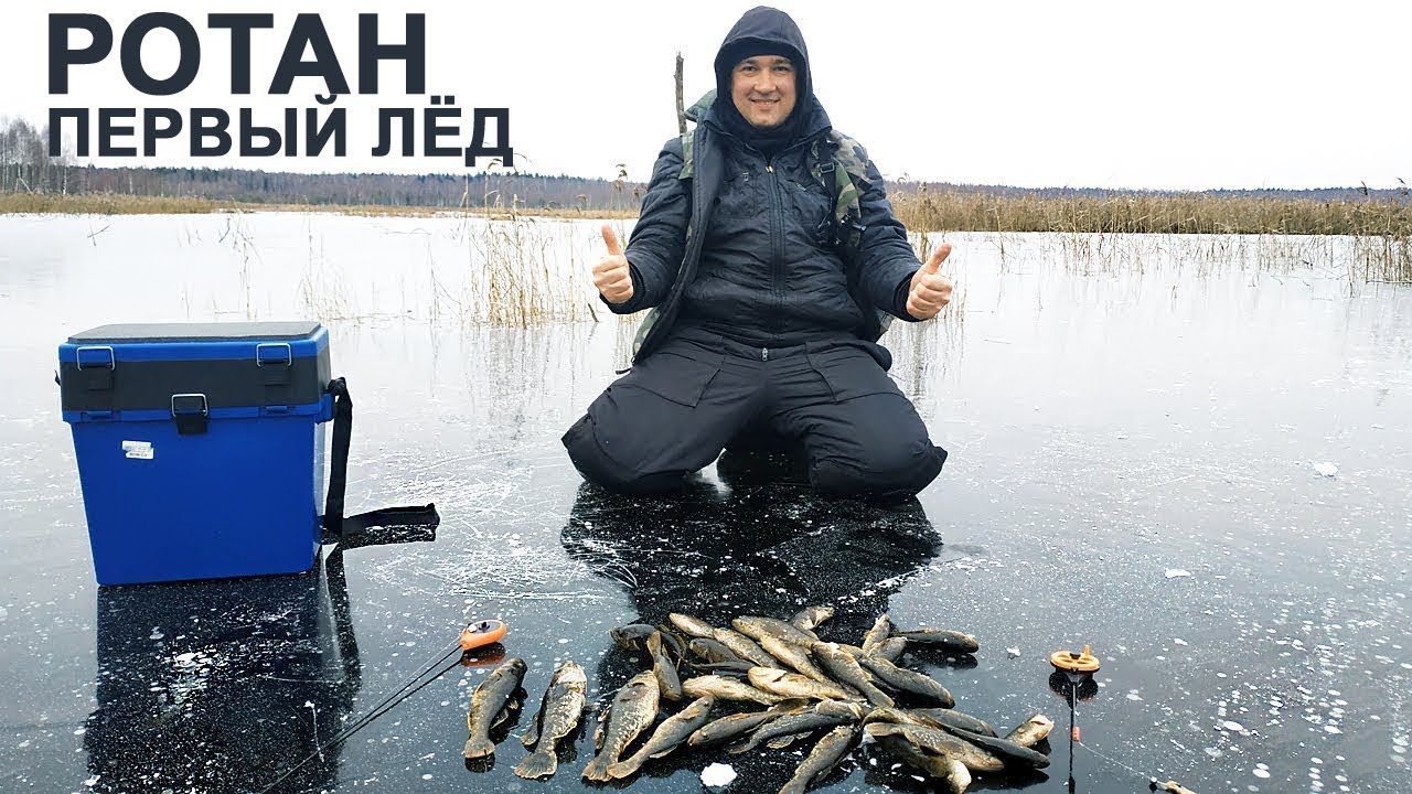 Ловля Ротана Зимой по Первому Льду. КЛЁВО Открылись на Торфяниках близ Саньково!