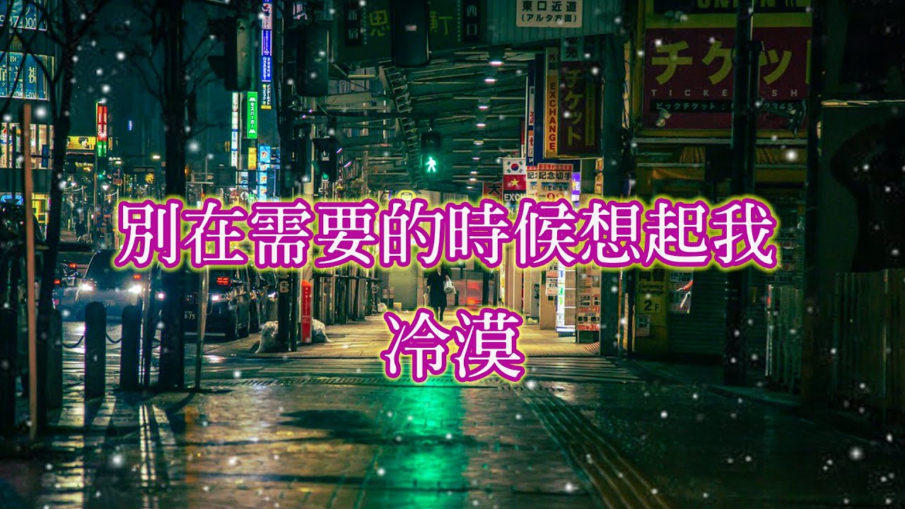 別在需要的時候想起我 - 冷漠『別在需要的時候纔想起』【動態歌詞Lyrics】