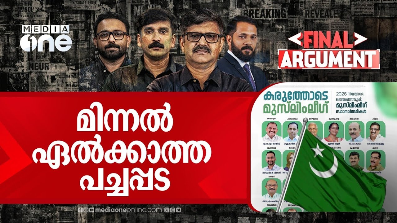 മിന്നൽ ഏൽക്കാത്ത പച്ചപ്പട  | Final Argument