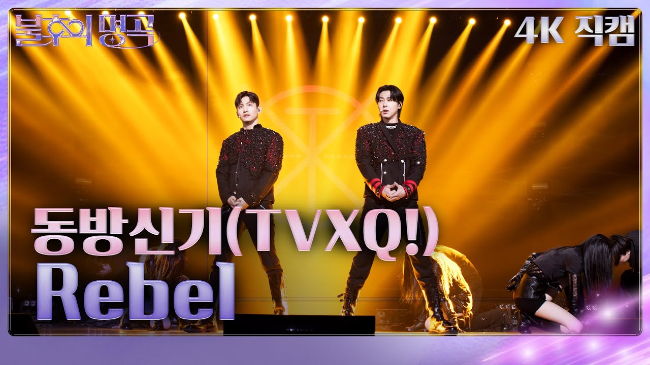 [가로 직캠] 동방신기(TVXQ!) - Rebel  [불후의 명곡2 전설을 노래하다/Immortal Songs 2] | KBS 240302 방송