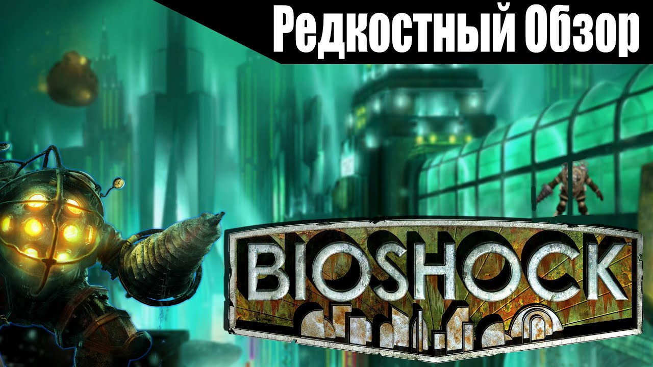 Bioshock(2007). Сокровища на дне.131 .(пересказ сюжета).