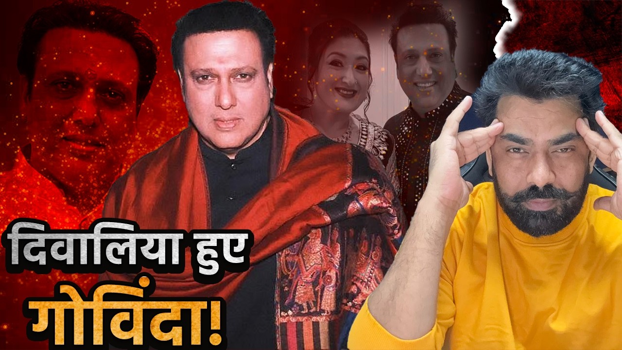 Govinda हुए दिवालिया! क्यों स्कूलों में डांस करने पर मजबूर? मैनेजर बोले- घर गिरवी था लेकिन.