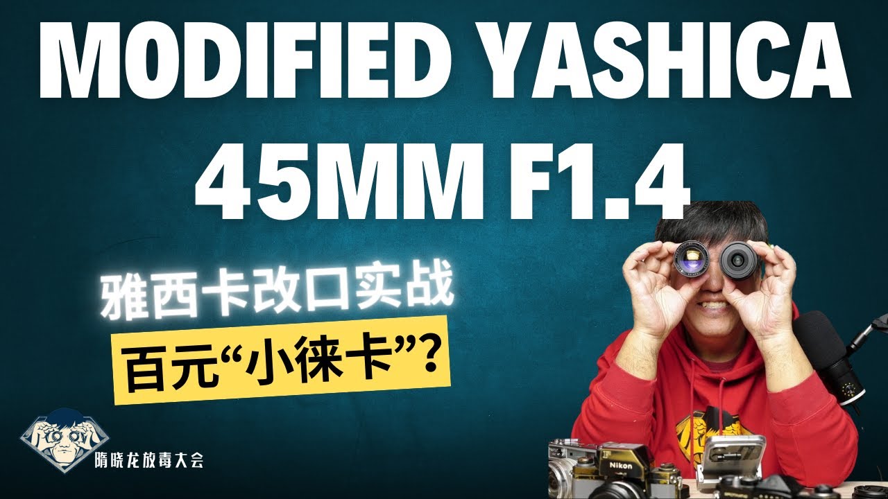 Modified Yashica 45mm F1.4|雅西卡45mm F1.4改口实战：日系高指标老镜，是情怀还是真能打？|百元&ldquo;小徕卡&rdquo;|放毒大会FUN DO TALK