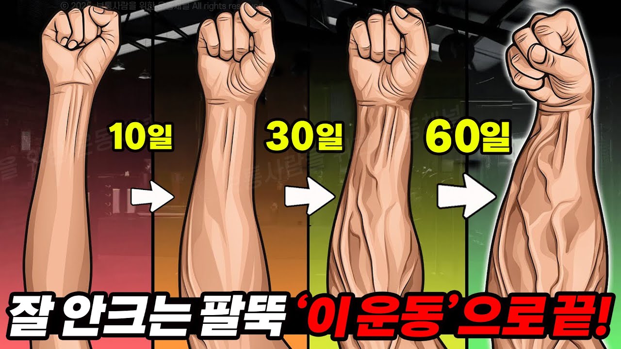 왜 바보같이 팔뚝을 못키우지...? 90%가 모르는 전완근 가장 빠르게 키우는법!? #전완근 #팔근육