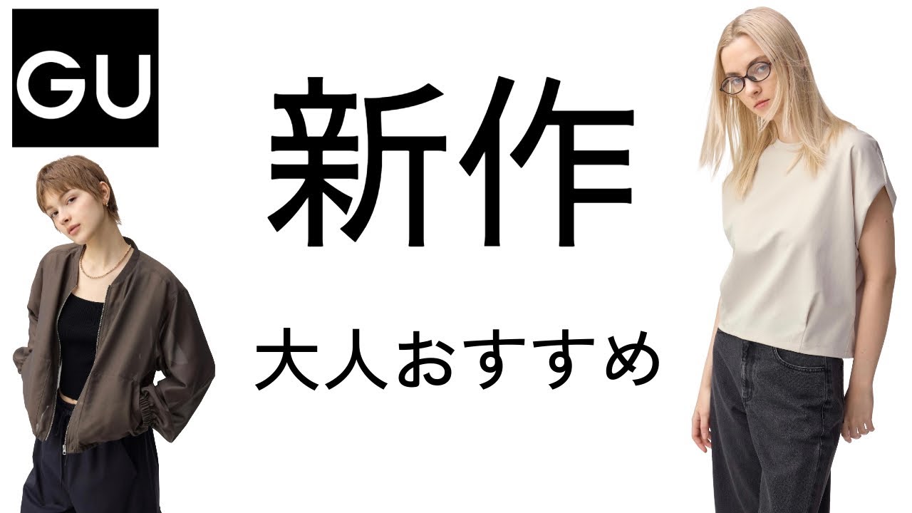 大人おすすめ！GU春の新作/シアーブルゾン/タックワイドパンツ/スタンドカラーブラウス