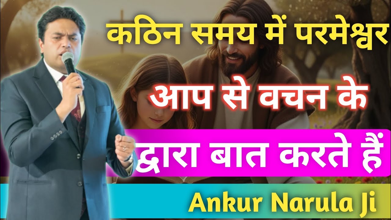 🔴कठिन समय में परमेश्वर आप❤️से वचन के द्वारा बात करते है Apostle Ankur Narula Ministry 🤗✝️🤗✝️🤗