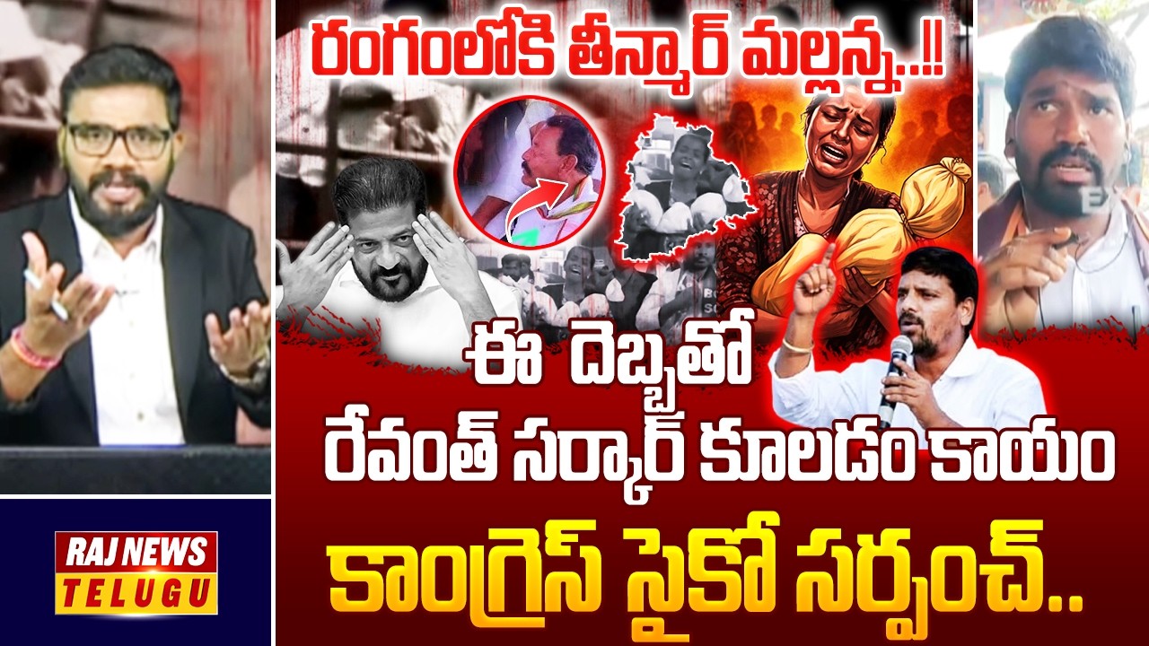 రంగంలోకి తీన్మార్ మల్లన్న..!! :Kummera Mallanna Jathara Incident || Congress Sarpanch Issue-Raj News