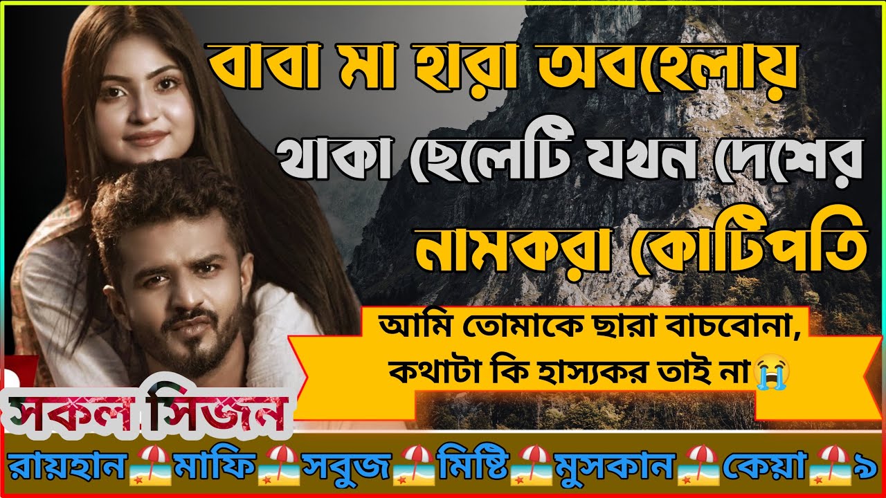 বাবা মা ছারা অবহেলায় থাকা ছেলেটি যখন দেশের নামকরা কোটিপতি।।AtoZ।।সকল পর্ব।।@RAIHANDIARY