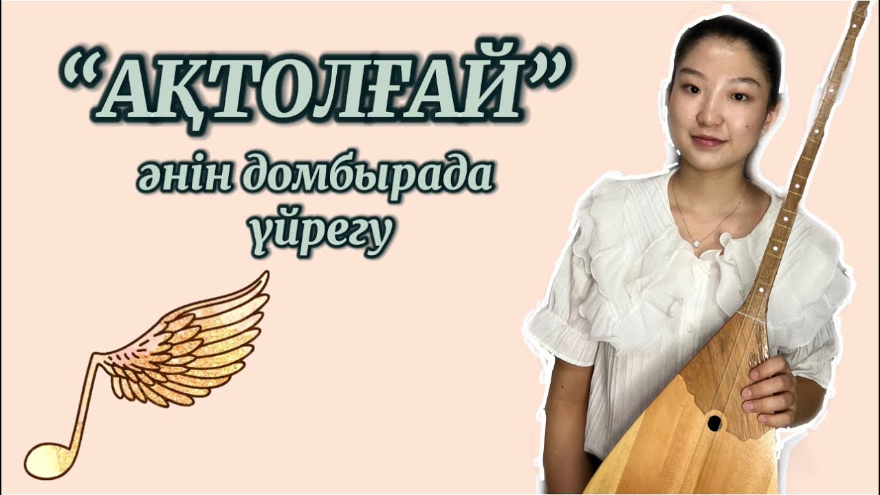 Барайын десем жер шалғай халық әні домбырада үйрену, Ең оңай жолмен тез үйрену. Ақтолғай әні