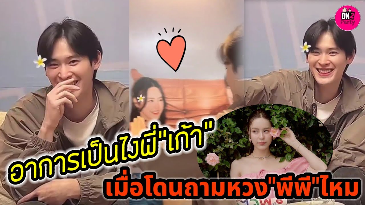 อาการเป็นยังไงพี่