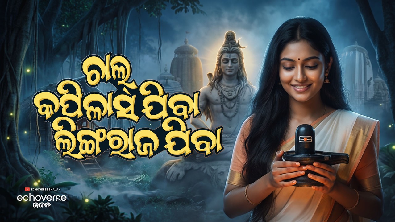 Chal Kapilas Jiba Lingaraj Jiba | Jagara Dance Song 2026 | EchoVerse Bhajan