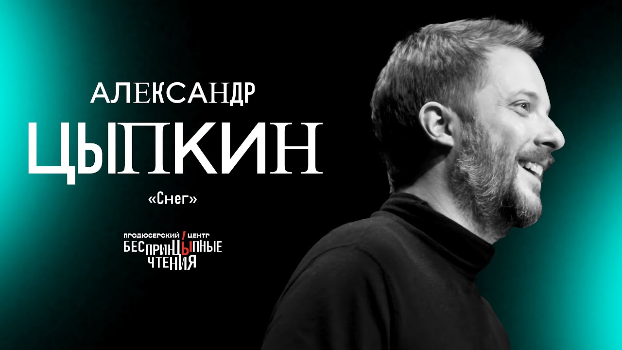 Читаю рассказ «Снег» | БеспринцЫпные чтения