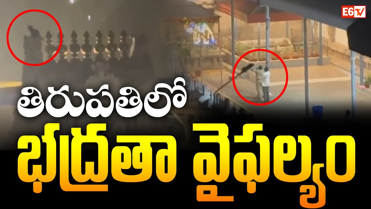 తిరుపతిలో భద్రతా వైఫల్యం Security Lapse at Tirupati Govindaraja Swamy Temple | E6 TV