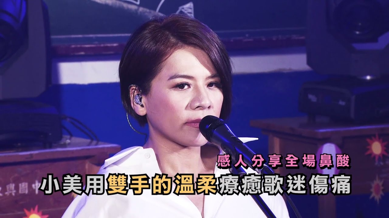 江美琪 - 雙手的溫柔【回到開始的地方】Live Recording