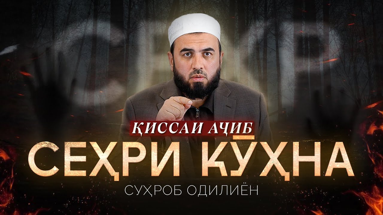 Суҳроб Одилиён (қиссаи аҷиб)