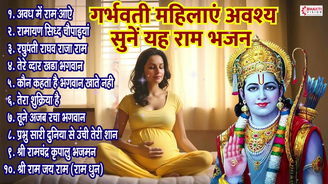 गर्भवती महिलाएं सुनें यह राम भजन- बदल जाएगा बच्चे का भाग्य Garbh Sanskar Bhajans for Pregnant Ladies