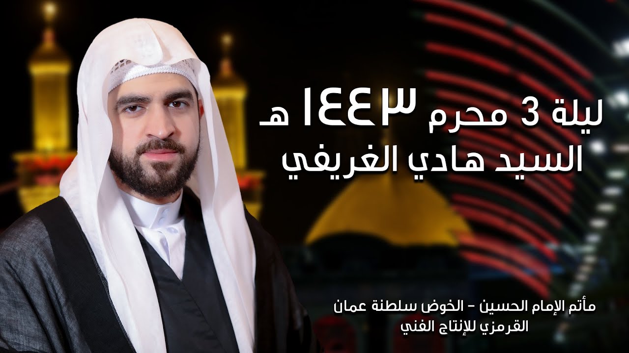 السيد هادي الغريفي | ثالث محرم 1443  | مأتم الإمام الحسين - عمان