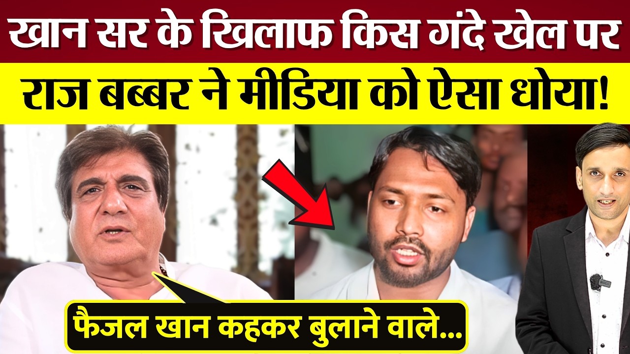 Khan Sir के खिलाफ किस गंदे खेल पर Raj Babbar ने Godi Media को ऐसा धोया!