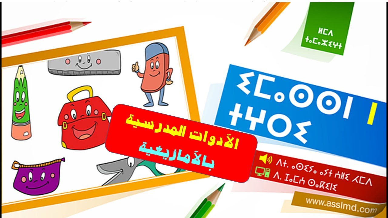 ⵉⵎⴰⵙⵙⵏ ⵏ ⵜⵖⵔⵉ - HD - الأدوات المدرسية والمدرسة بالأمازيغية