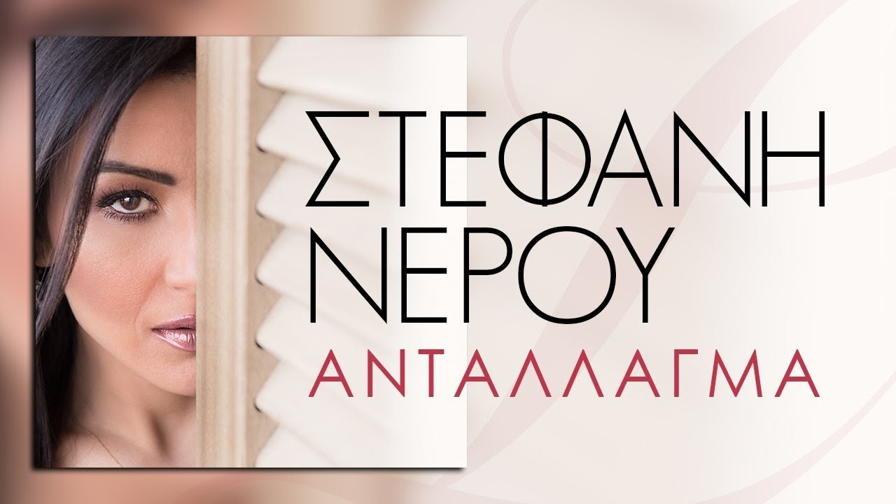 Στέφανη Νέρου - Αντάλλαγμα / Stephanie Nerou - Antallagma (Official Music Video)
