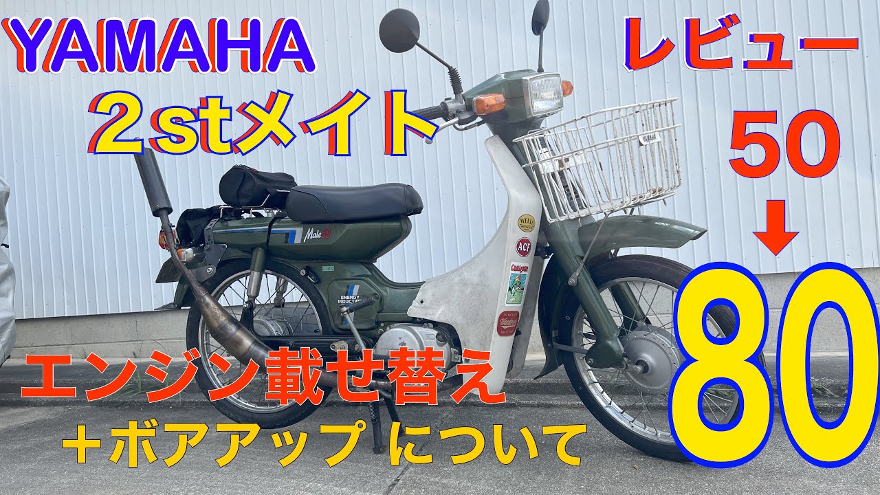 【ヤマハ】メイト ２スト 80エンジン載せ替え！どう変わった？＋メイトのボアアップ についてお話しします　yamaha mate v80 engine swap review