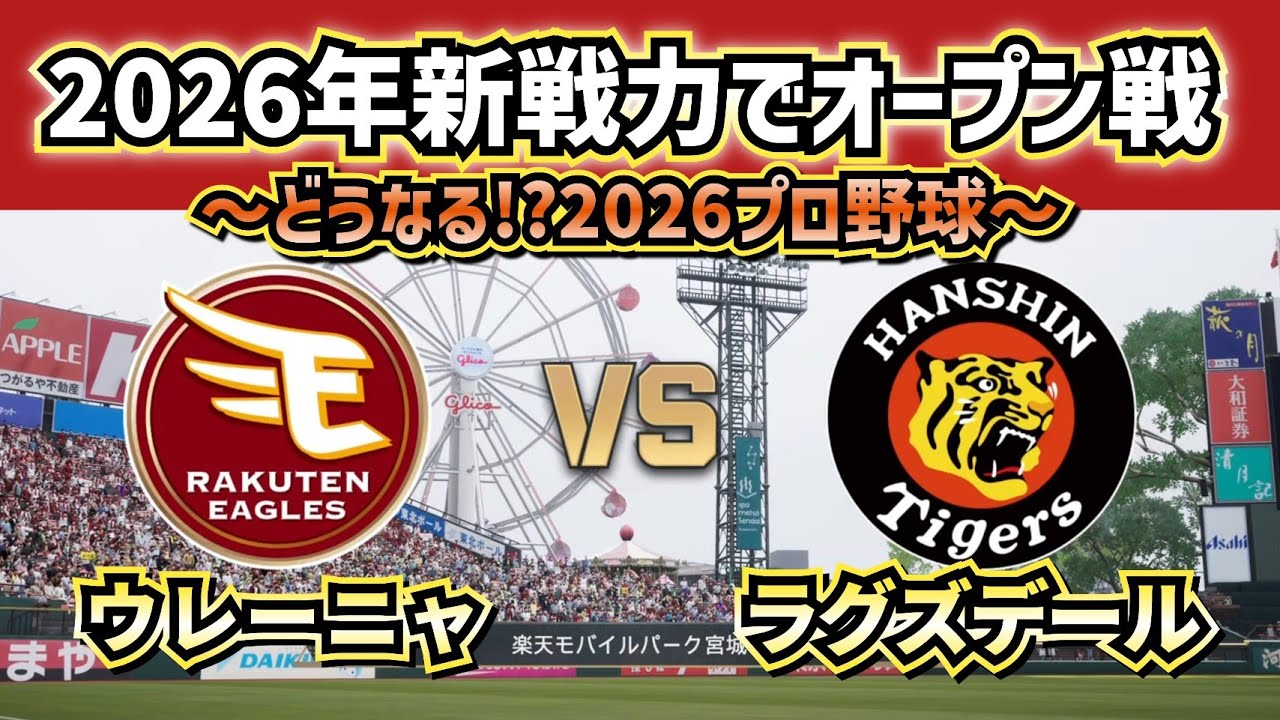 【どうなる!?2026プロ野球】新戦力で楽天vs阪神オープン戦‼