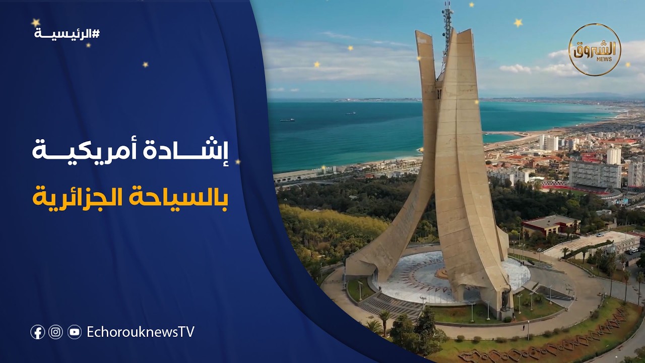 صحيفة أمريكية .. الجزائر جوهرة سياحية تجمع التاريخ والطبيعة