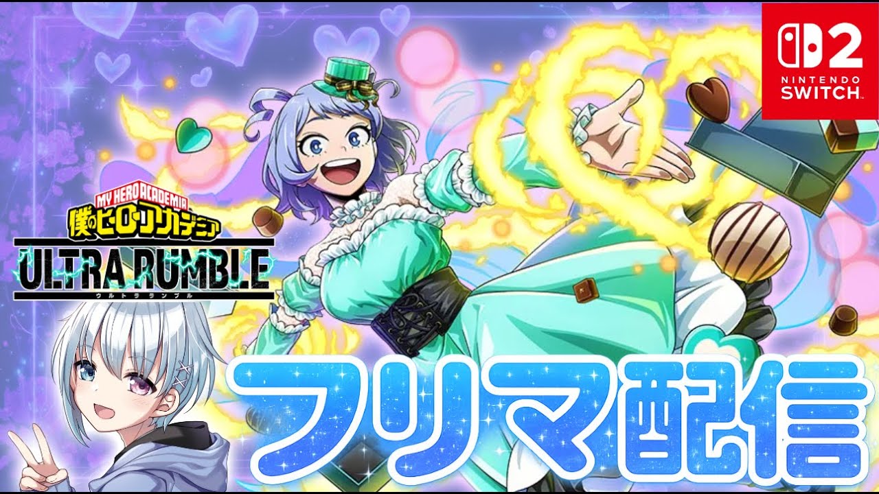 【ヒロアカUR】Switch限定参加型フリーマッチ！