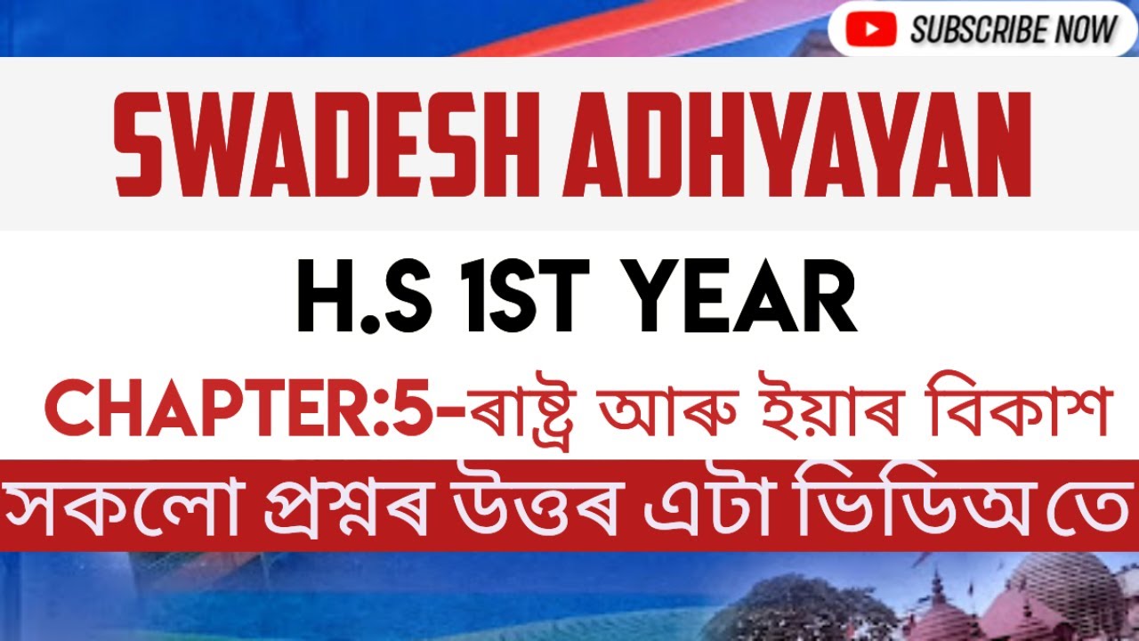Swadesh Adhyayan॥Class 11॥ Chapter 5:ৰাষ্ট্ৰ আৰু ইয়াৰ বিকাশ