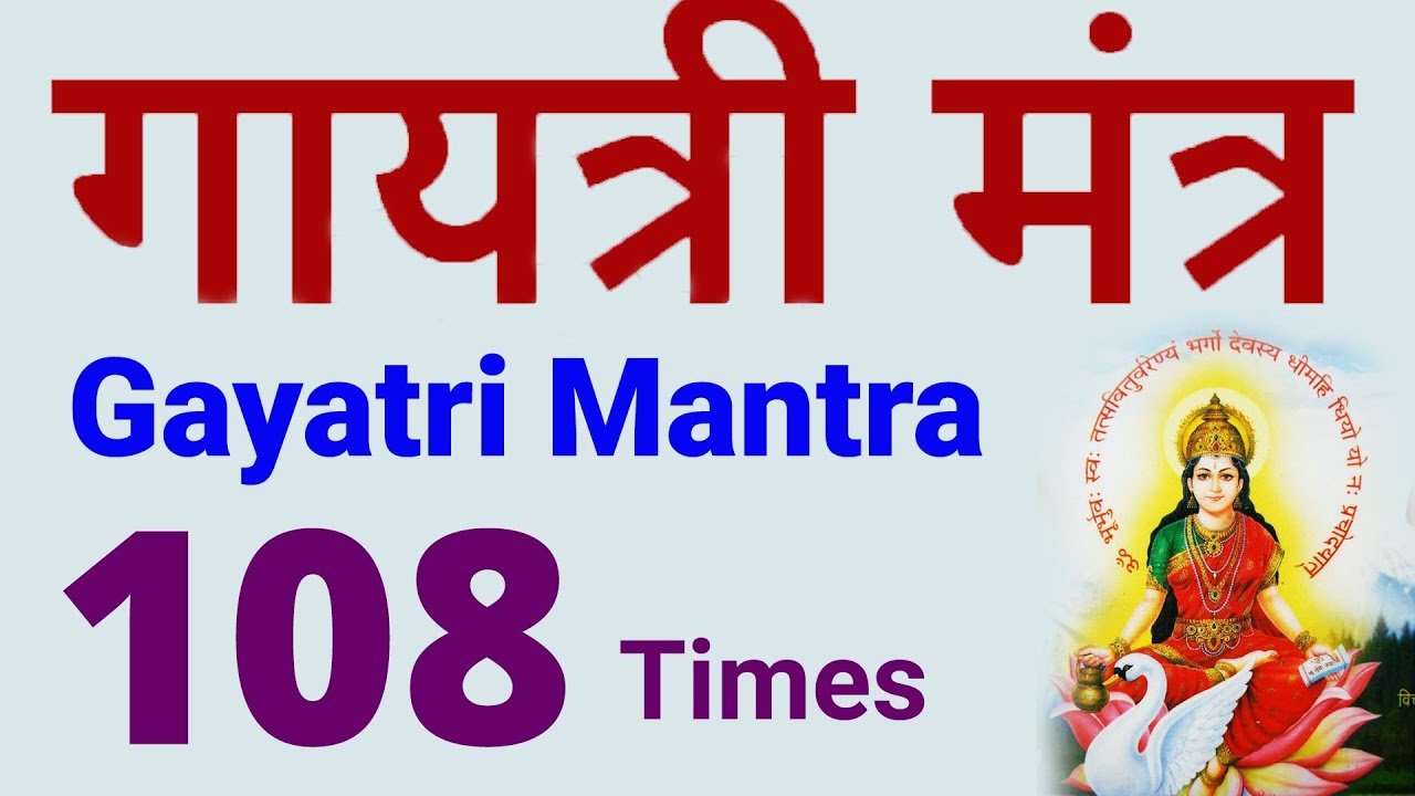 गायत्री मंत्र जाप 108 बार |  Gayatri Mantra chanting 108 times