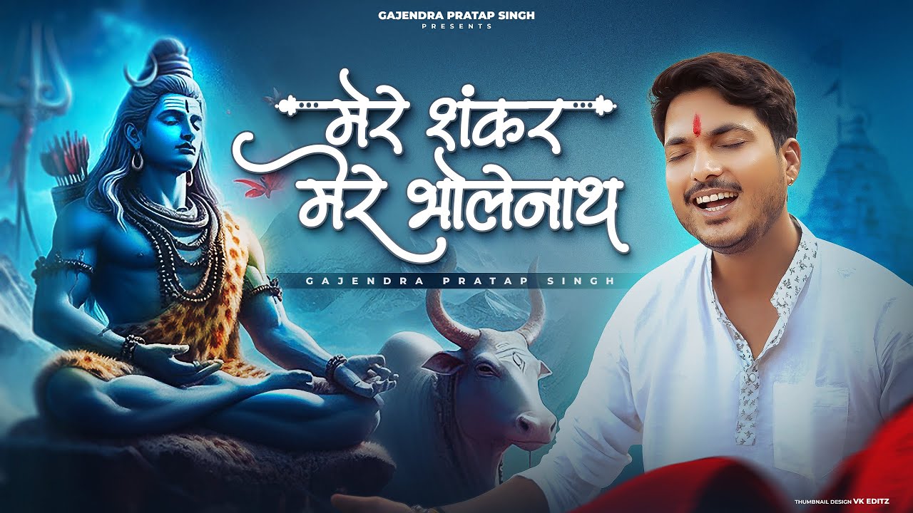 Teri Seva Karu Me Din Raat | Mere  Shankar Mere Bholenath | Gajendra Pratap Singh