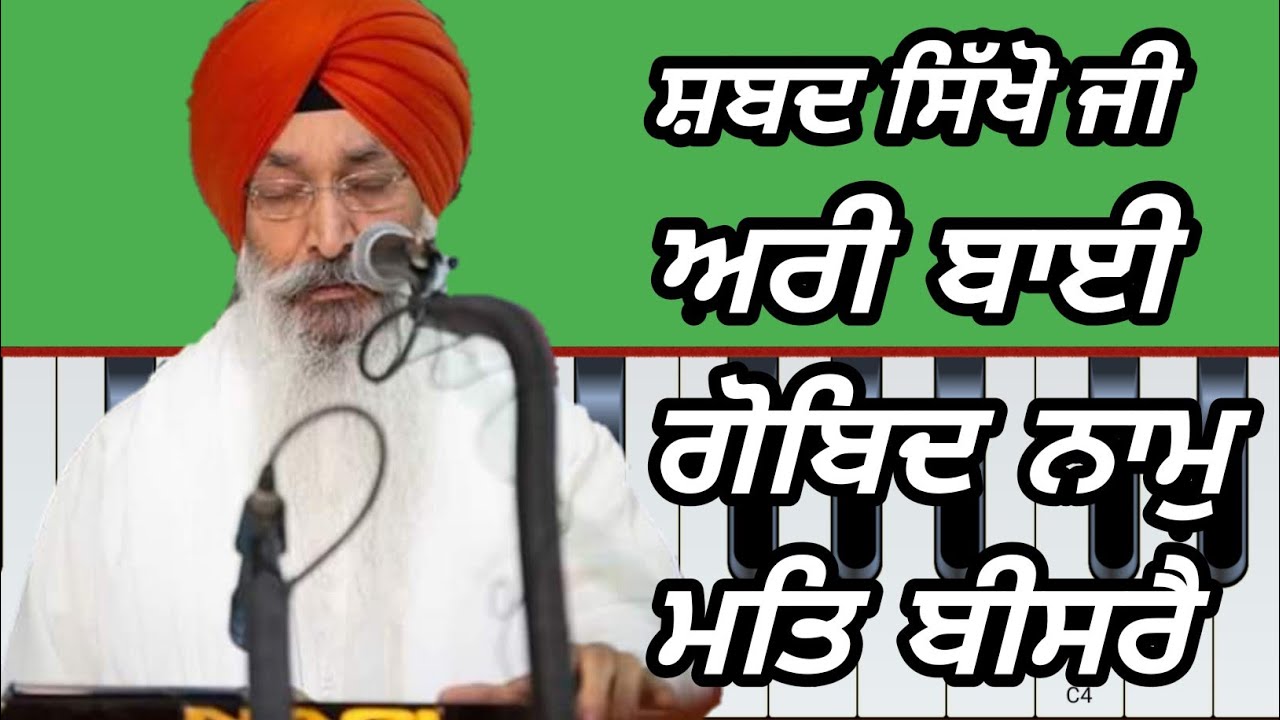 Learn shabad Aree Bai Gobind Naam mat bisre by Bhai Harjinder Singh Srinagar wale