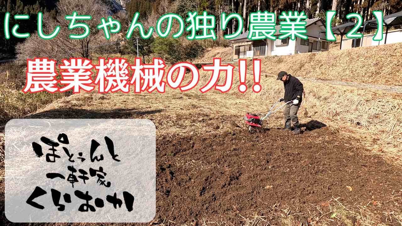 にしちゃんの独り農業【２】～五ヶ瀬町くららちゃんねる～