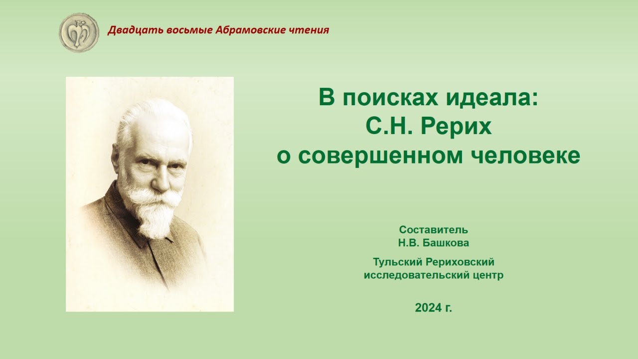 В поисках идеала: С.Н. Рерих о совершенном человеке