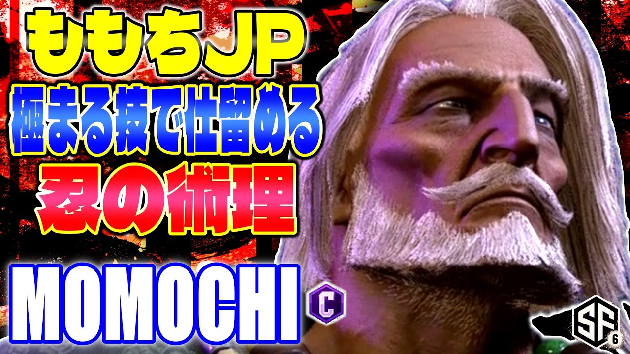 【スト6】ももちJP 極まる技で仕留める忍の術理 ももち (JP) 【ストリートファイター6】