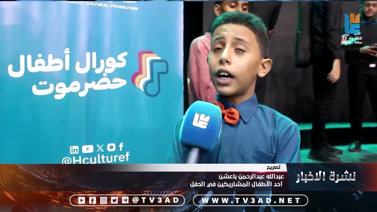 تقرير |  براءة تغني وسط الصعاب  ... إشهار أول كورال طفولي في حضرموت