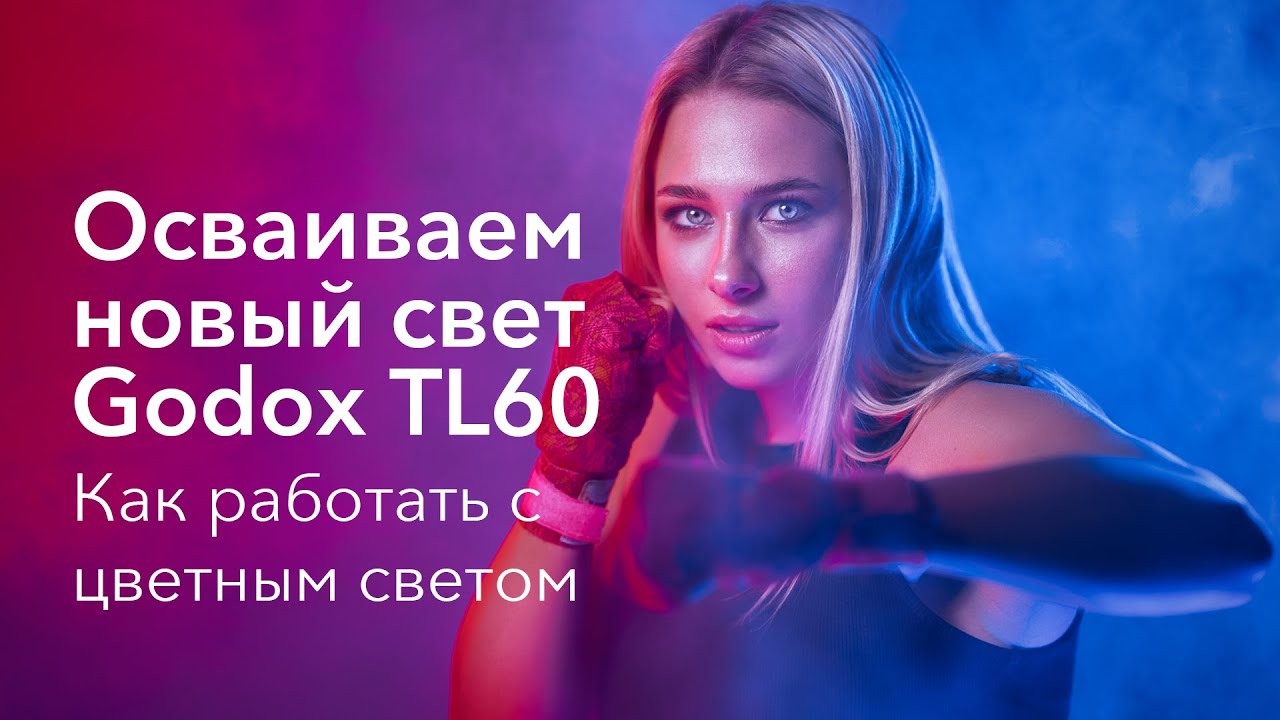 Как это снято? | Godox TL60 | Работа с цветным светом