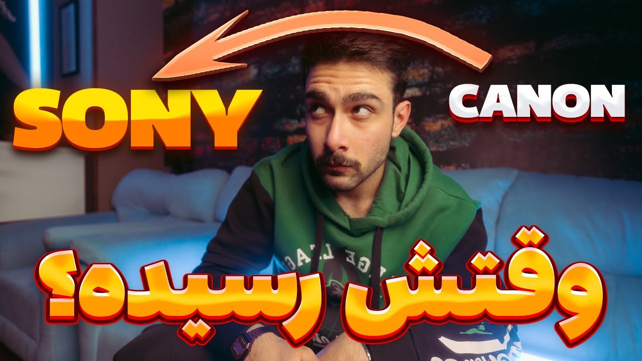وقتش رسیده؟(کانن و سونی در بازار ایران)|CANON OR SONY?
