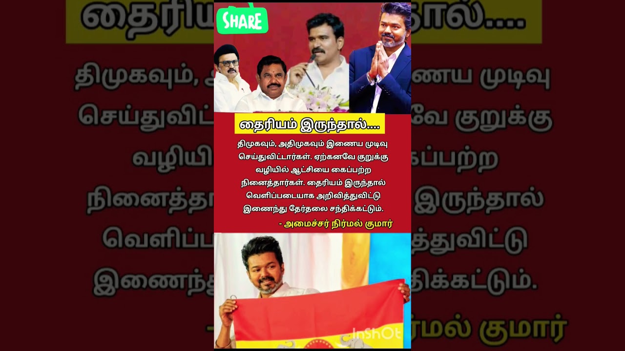 #tvk #tvkvijay #trending #shorts #viral #youtube #shortsfeed #youtubeshorts #tvkpolitical #tvkparty