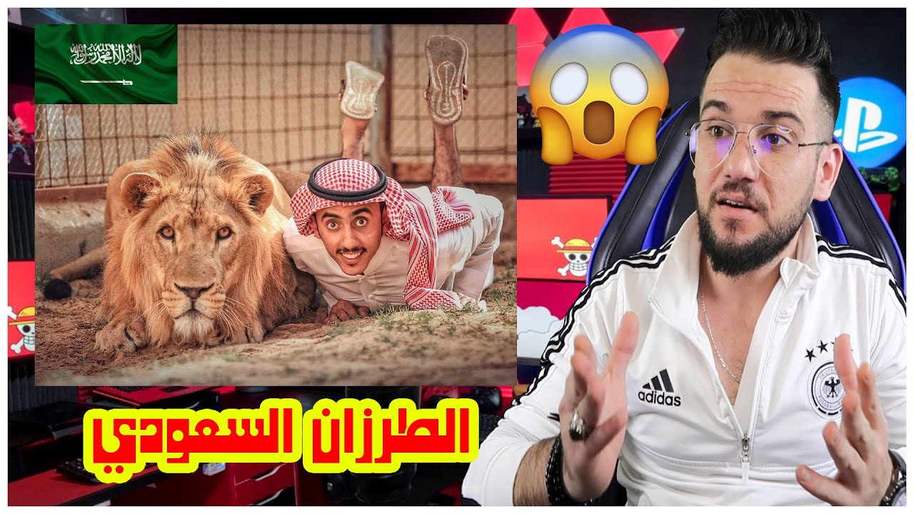 ردة فعلي|| سعودي يعيش مع حيوانات || مضحك ومخيف بنفس الوقت 😱😱