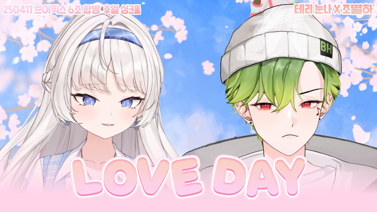 LOVE DAY (cover) - 조별하, 테리 눈나 [치지직 브이믹스 6조 싱크룸]