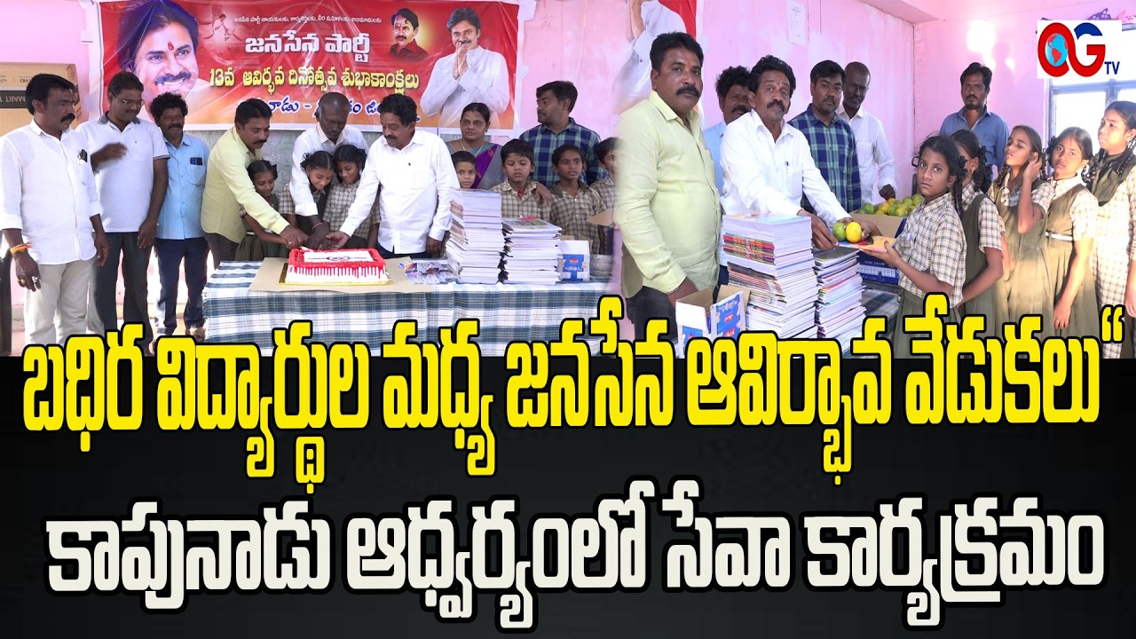 Janasena Formation Day Celebrations in Ongole: Kapunadu Distributes Books to Deaf Students ||OGTV |