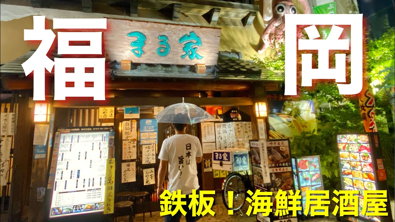 中洲に来たならとりあえずココに行けば間違えない【福岡居酒屋】まる家