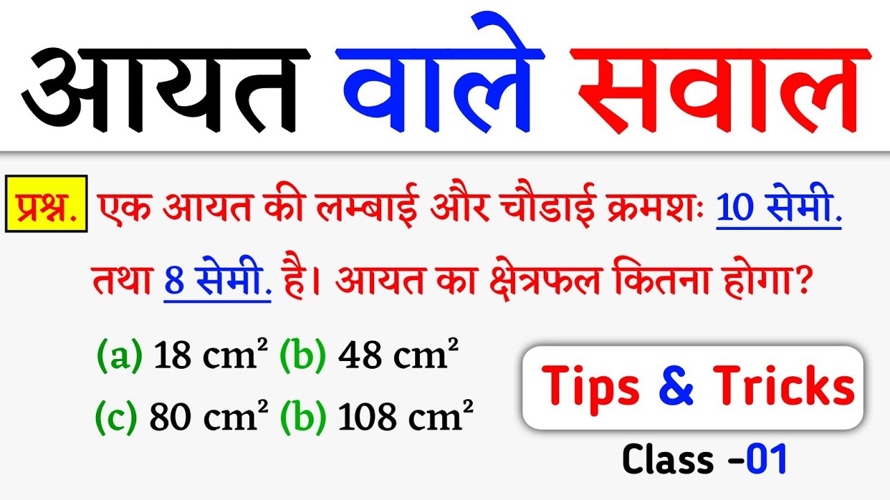 आयत का परिमाप और क्षेत्रफल निकालना सीखें | aayat ka kshetrafal kaise nikale | Class - 01 | Jk Campus
