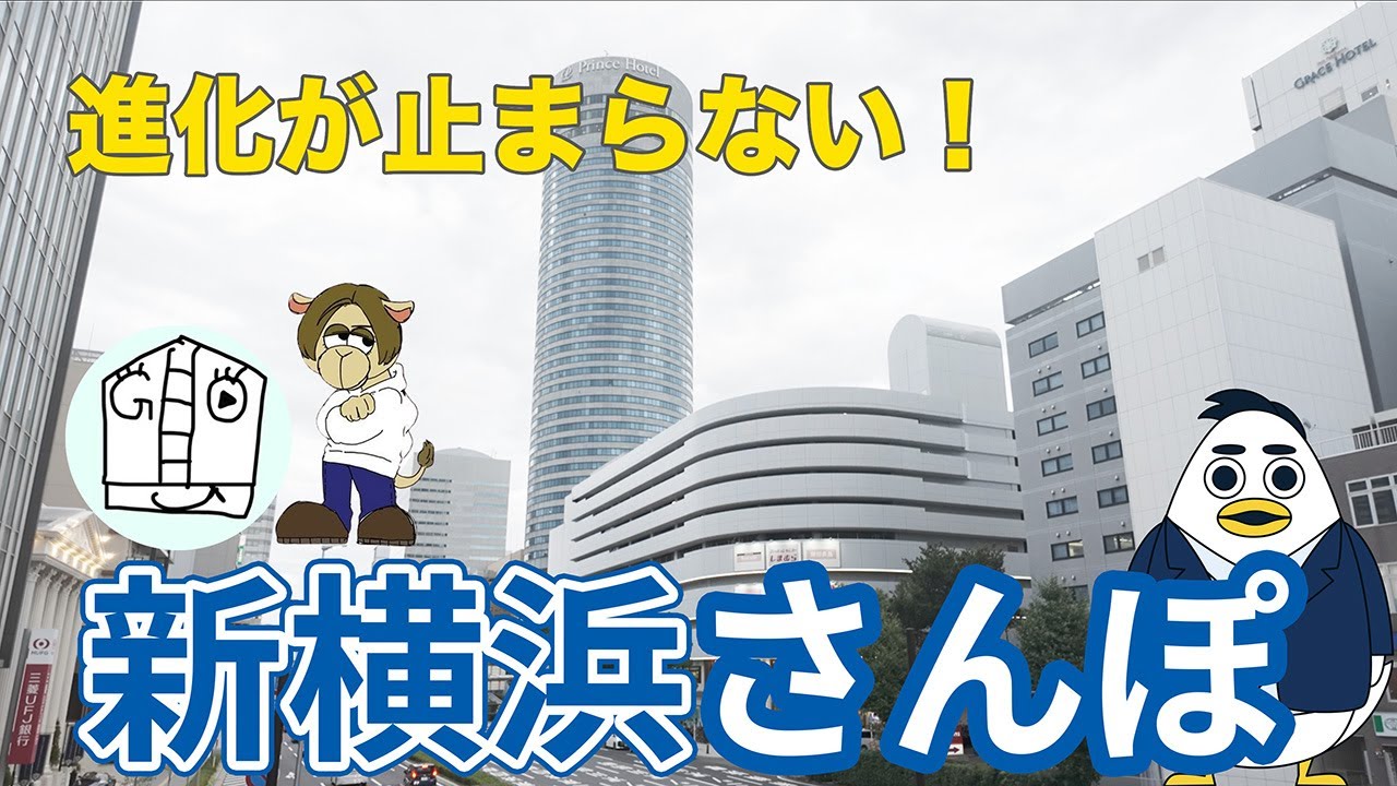 【注目の街 新横浜】散歩しながら新横浜の魅力を語る｜株式会社すんで